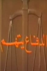 الدفاع يتهم