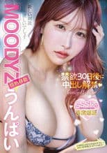 MOODYZ情熱移籍　うんぱい　禁欲30日後に中出し解禁！
