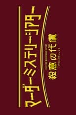 Murder Mystery Theater: Price of Murderous Intent