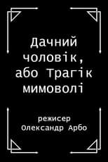 The Country Man, or The Involuntary Tragedian