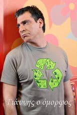 Γιάννης ο όμορφος