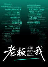 老板不知道的我