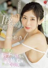 ‘I can’t take my eyes off her for even a second’ – Dangerous Nakadashi intercourse with my sister-in-law who seduces me with her breasts at my wife’s parents’ house. Azu Komatsu
