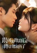 跟闺蜜跑路后，傅总他破防了