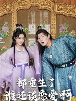 都重生了谁还谈恋爱啊