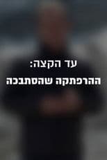 Till the edge: the adventure that got tangled up