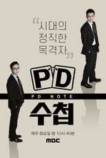 PD 수첩