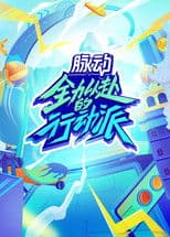 Quan Li Yi Fu De Xing Dong Pai