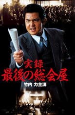 A True Record: The Last Sōkaiya