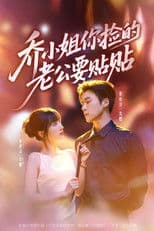 乔小姐你捡的老公要贴贴