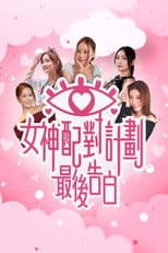 A Date with Goddess - The Final Confession