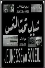 شباب تحت الشمس