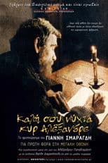 Καλή σου Νύχτα Κυρ-Αλέξανδρε