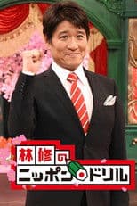 Osamu Hayashi's Nippon Drill