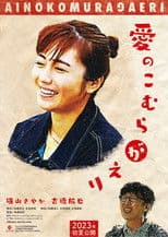 愛のこむらがえり