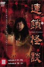 Rensakaidan ～a chain of curses～ Vol.3