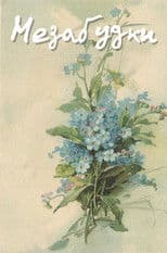 Forget-Me-Nots