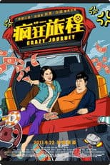 疯狂旅程