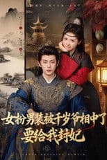 女扮男装被千岁爷相中了要给我封妃