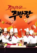 주먹쥐고 주방장