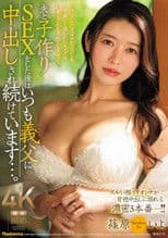 夫と子作りSEXをした後はいつも義父に中出しされ続けています…。 ズルい程イイオンナが背徳中出しに溺れる濃密3本番ー！！篠原いよ