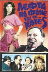 Λεφτά να φαν κι κότες