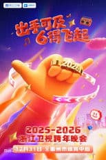 2025-2026浙江卫视跨年晚会