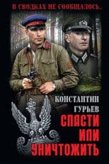 Спасти или уничтожить