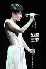 王菲《如愿》