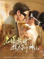 名媛教母，拉太子下神坛