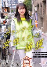 ボランティア女性スタッフ捕獲 慈善活動に勤しむ美しい身体を貪る