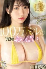 8KVR 100万ドルの神BODY Jカップ美巨乳おっぱいを揉んで挟んで包んで舐めて味わい尽くす超贅沢VR