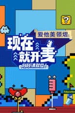 现在就开麦——妈妈请就位！