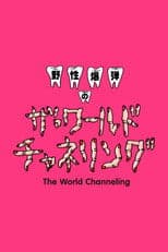 Yasei Bakudan no za Wārudo Chaneringu