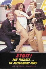 Στοπ ! Μην πηδάτε στο μπαλκόνι μου