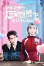 替身秘书：厉总别撩了，我只是机器人