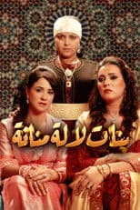 بنات لالة منانة