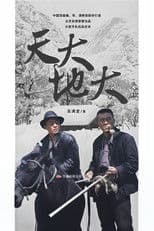 天大地大