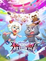 喜羊羊与灰太狼之狂野新宇宙