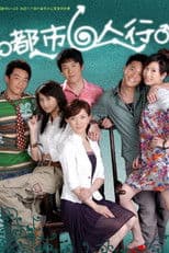 都市六人行