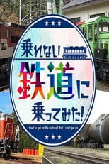 乗れない鉄道に乗ってみた!