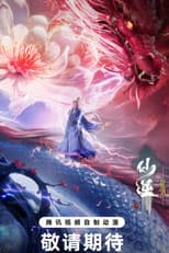 仙逆剧场版 弑仙之战