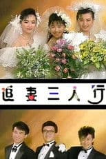 追妻三人行