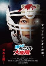 翔んだタックル大旋風