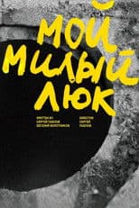 Мой милый люк