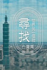 尋找世界另一個我