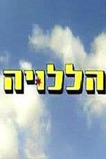 הללויה