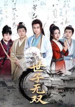 世子无双