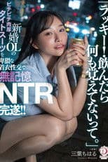 「ラッキー！飲んだら何も覚えてないって。」新婚OLのピチピチ肉厚タイトスーツを卑猥な着衣性交で無記憶NTR完遂！！ 三葉ちはる