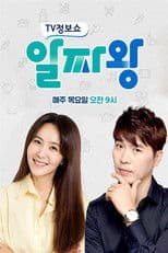 TV정보쇼 알짜왕